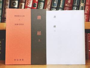 名訳!!漢籍定番本!! 新釈漢文大系 書経 上 明治書院 検:帝王学 尚書 国語 春秋左氏伝 孟子 墨子 荀子 孔子 論語 周礼 儒教 礼記 史記 漢書