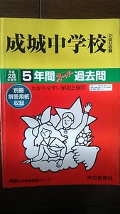 【声の教育社】成城中学校◆平成２８年度用５年間過去問◆中古品