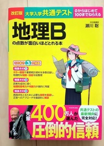 大学入試共通テスト　地理Bの点数が面白いほどとれる本