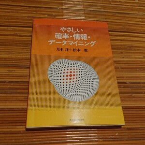 月本洋、松本一教『やさしい確率・情報・データマイニング』森北出版