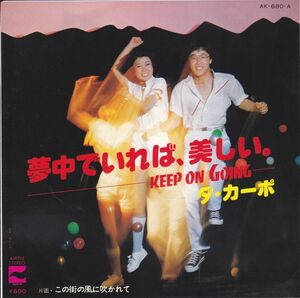 ■中古品■ダ・カーポ/夢中でいれば、美しい。 + この街の風に吹かれて(シングル盤)