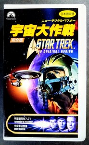 美品VHS「宇宙大作戦/宇宙暦元年7.21・宇宙軍法会議」ニューデジタルマスター(101分).主演.ウィリアム・シャトナー.1969年放映(日本語吹替)