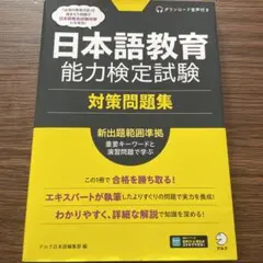 日本語教育能力検定試験 対策問題集