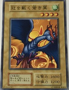 遊戯王 初期 ノーマル 通常モンスター 1枚 冠を戴く蒼き翼