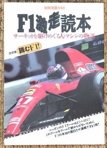 ●別冊宝島148●F1激走読本●