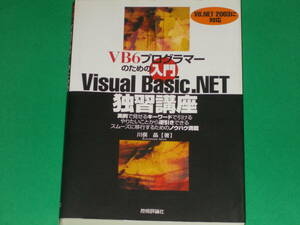 VB6プログラマーのための 入門 Visual Basic.NET 独習講座★実例で見せるキーワードで引ける やりたいことから逆引きできる★川俣 晶★絶版