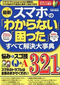 最新！スマホの「わからない」「困った」すべて解決大事典 EIWA MOOK/英和出版社(編者)