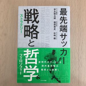 【中古本】最先端サッカー　戦略と哲学　安永聡太郎