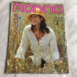 non-no ノンノ No.22 1972年11/20 スペイン 原田芳雄 