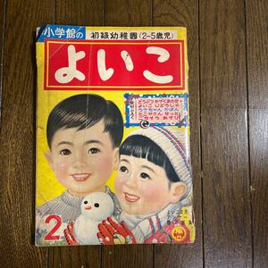 小学館のよいこ 昭和レトロ　36年