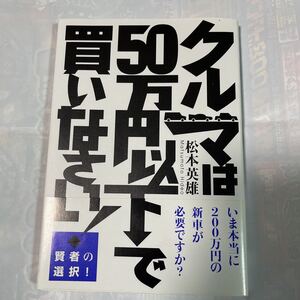 クルマは50万円以下で買いなさい！　松本英雄著