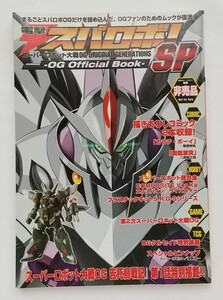 アニメムック　電撃スパロボ!SP -OG Official Book-（非売品）第2次スーパーロボット大戦OG　予約特典