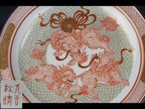 【西】Ｒ050 九谷焼 井上秋晴 細密赤絵 獅子紋 大皿