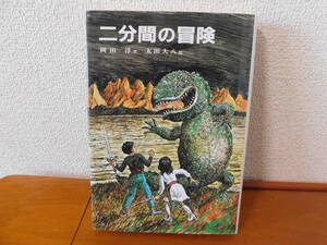 二分間の冒険　岡田淳 :著　太田大八 :絵　偕成社