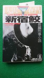 『新宿鮫』☆　大沢在昌　☆　長編刑事小説　☆日本推理作家協会賞　☆吉川英治作家新人賞　