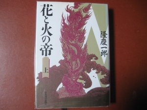 【単行本】隆慶一郎「花と火と帝　上・下巻」