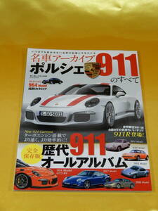 2016年 三栄書房 名車アーカイブ ポルシェ PORSCHE 911のすべて～歴代911オールアルバム