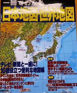 【古本】一冊で分かる　日本地図・世界地図　2019.3.20成美堂出版　
