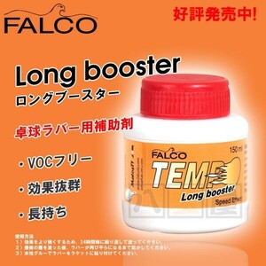 FALCO LONG BOOSTER ファルコ テンポ ロングブースター 卓球 補助剤 150ml x 2個 SPT-208-2