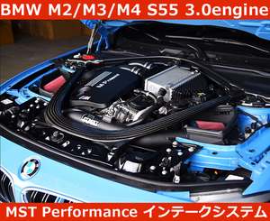 BMW M2 / M3 / M4 S55 3.0 エアインテークシステム MSTパフォーマンス　チューニング