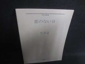 男声合唱曲集　恋のない日/DEZC