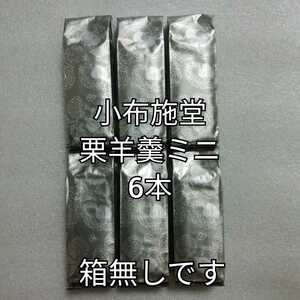 箱無し6本　栗羊羹　ミニ　小布施堂　栗鹿ノ子　栗かのこ　栗鹿の子