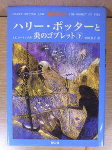 J.K.ローリング ハリー・ポッターと炎のゴブレット 下 静山社 2002年 初版第3刷 配達方法レターパックプラス