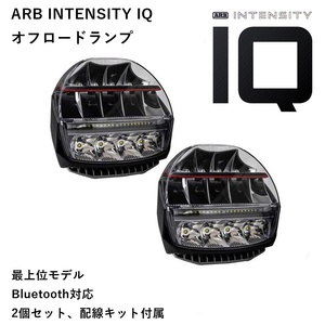 正規品 ARB インテンシティ IQ ドライビングライト Bluetooth 対応 ARBVX17 「12」