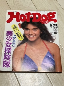 ホットドッグプレス　1983 5/25 No.72 美少女探検隊　HOT DOG PRESS