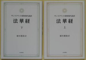 ★☆ サンスクリット原典現代語訳 法華経 上下巻 岩波書店 ☆★