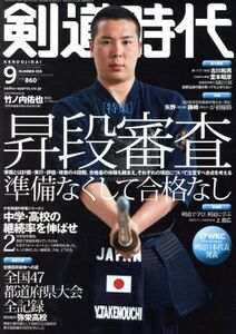 剣道時代(2018年9月号) 月刊誌/体育とスポーツ出版社