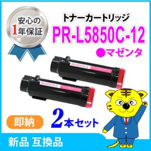 【数量限定】エヌイーシー用 互換トナー PR-L5850C-12 マゼンタ《2本セット》カラーマルチライター5850C/400F PR-L5850C/PR-L400F対応品