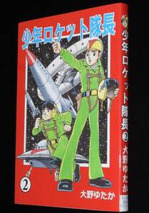 ◆即決◆【新品】大野ゆたか　少年ロケット隊長（2）完結　アップルBOX　令和6年