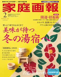 雑誌★家庭画報　 2025年2月号プレミアムライト版★「美味が待つ 冬の湯宿へ」