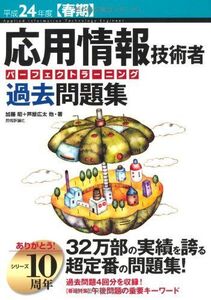 [A12229275]平成24年度【春期】 応用情報技術者 パーフェクトラーニング過去問題集 (情報処理技術者試験) 加藤 昭、 芦屋 広太; 矢野