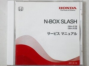 N-BOX SLASH DBA-/JF1,JF2型 電子サービスマニュアル 2014-12発行