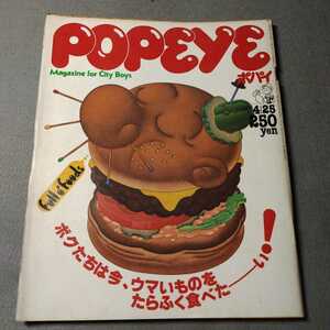 POPEYE◇No.77◇1980年4月発行◇マーロン・ブランド◇ウマいもの特集◇昭和レトロ◇平凡出版