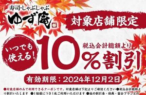 匿名　いつでも何度でも使える　12/2 最新　ゆず庵　10% 割引　クーポン　対象店舗限定