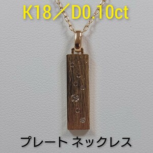 K18／D0.10ct　ゴールドプレートネックレス