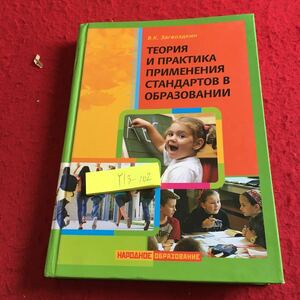 Y13-102 教育における基準の理論と実践 2011年発行 ロシア・ソビエト・社会主義