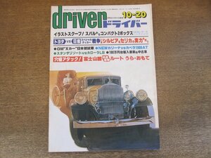 2405ND●ドライバー 1979 昭和54.10.20●Newレオーネハッチバック/シルビア＆セリカの実力/ニューカリーナ VS カペラ1800AT/ギャランΛ