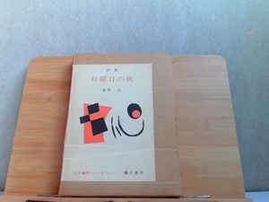 詩集　日曜日の夜　歪み折れシミ有 1972年11月25日 発行