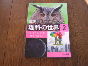 中学校　教科書・理科　新版 理科の世界２　大日本図書　理科８２８