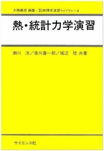 [A01149320]熱・統計力学演習 (理工基礎物理学演習ライブラリ (4))