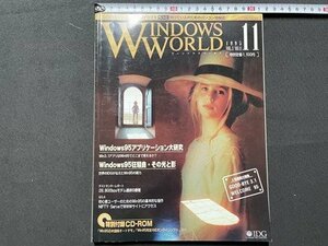 ｓ◎◎　1995年11月号　WINDOWS WORLD　特集・続・ウィンドウズ95アプリケーション大研究　付録CD-ROMなし　書籍のみ　書籍　雑誌 　　/　K
