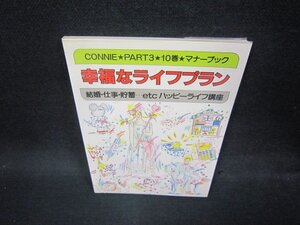 CONNIE★PART3・10巻　幸福なライフプラン/OCY