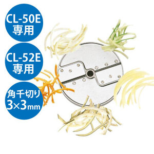 (業務用)野菜スライサー CL-50E・CL-52E共通カッター盤 角千切り盤2枚刃 3×3mm