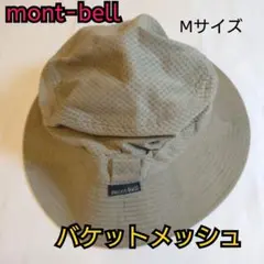 【並品】mont-bell モンベル バケットメッシュ