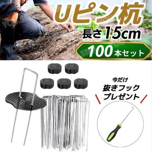 Uピン杭 黒丸 15cm 100本 大容量 防草シート ガーデニング 家庭菜園 園芸 農業 釘 U字型