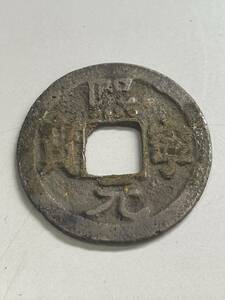 中国古銭 古銭 熈寧元宝